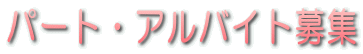 パート・アルバイト募集 