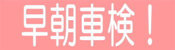 早朝車検!