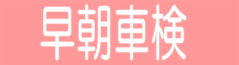 早朝車検