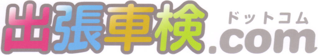 出張車検.com