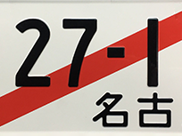 臨時運行許可証